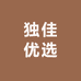 独佳优选