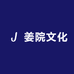 姜院文化