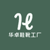 桑坡华卓鞋靴工厂