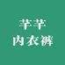 芊芊内衣裤