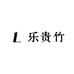 乐贵竹工艺品店