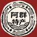阿群特产店