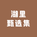 湖里甄选集