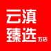 云滇臻选五店