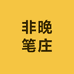 非晚笔庄