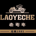老爷车彬魅专卖店