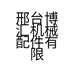 邢台博汇机械配件有限公司的小店