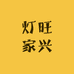 灯旺家兴