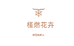 槿燃花卉优品店