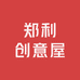 郑利创意屋