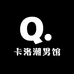 卡洛潮男馆