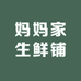 妈妈家生鲜铺