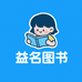 益名图书专营店