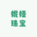 妮娅珠宝