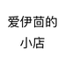 爱伊茴的小店个体店