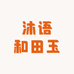 沐语和田玉