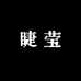 睫莹优品严选童装