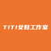 TITI女鞋工作室