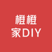 橙橙家DIY
