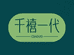 千禧日用品商行