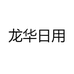 龙华日用