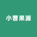 小曹果源