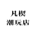凡楔潮玩店