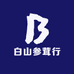 白山参茸行