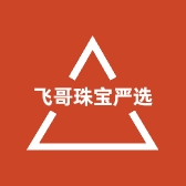 飞哥珠宝严选