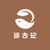 远古记