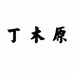 丁木原纸业