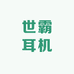 世霸耳机工厂店