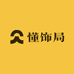 懂饰局