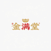 金满堂百货访2