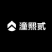潼熙贰