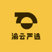 渝云严选