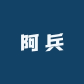 阿兵服装鞋帽铺