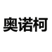奥诺柯数码旗舰店