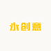 厦门永创意汽车美容材料
