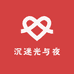 沉迷光与夜