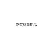 汐谊新余市美美欣婴童用品有限公司专卖店