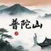 普陀山贸易专卖店