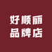 好顺丽小店