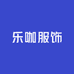 乐咖服饰