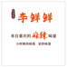 李鲜鲜食品加工坊