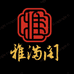 雅满阁非遗木作