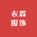 衣霖光腿神器