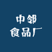中邻食品厂