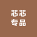 芯芯专品