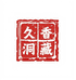 酒香洞酒类专营店